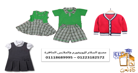 مصانع يونيفورم حضانه